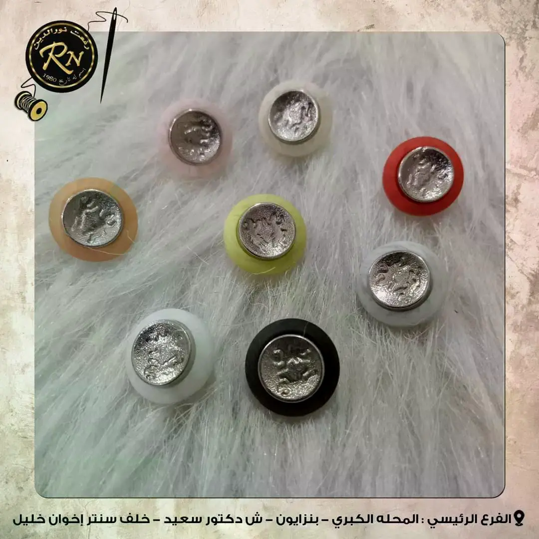 الزراير بمقاسات والوان وأشكال مختلفه